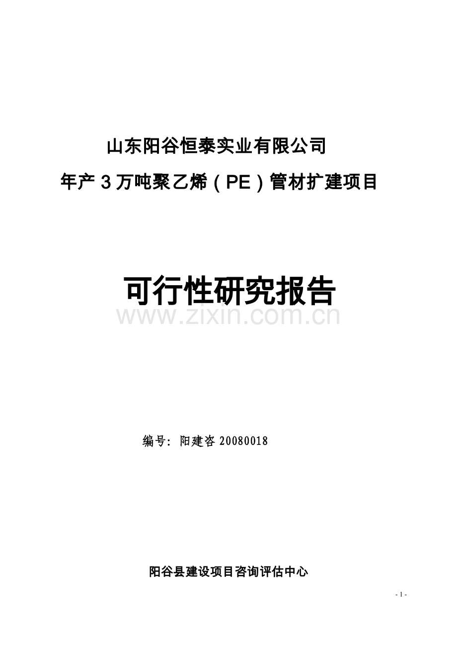 年产3万吨聚乙烯(pe)管材扩建项目可行性研究报告-520.doc_第1页