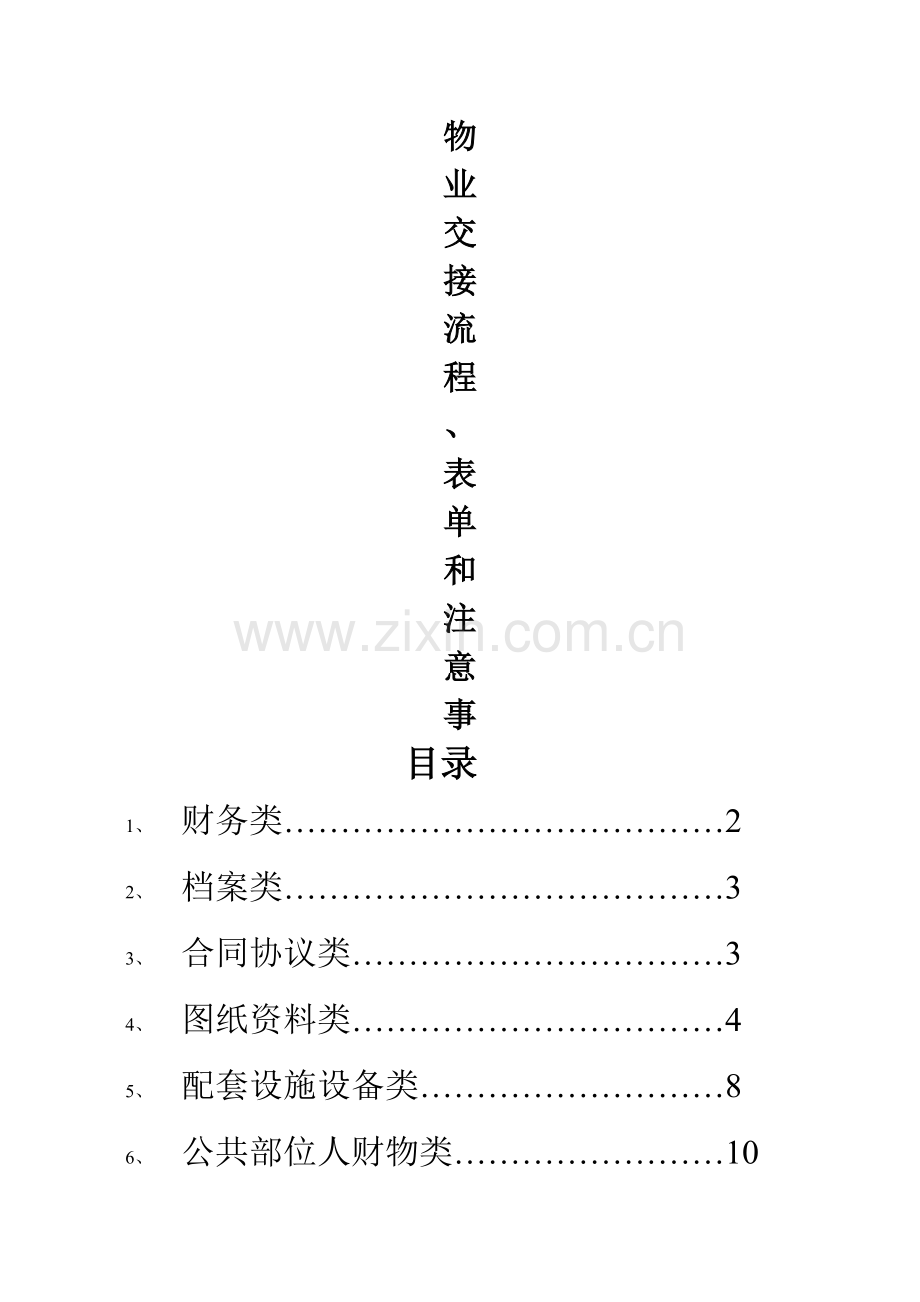 物业交接流程、表单和注意事项.doc_第1页