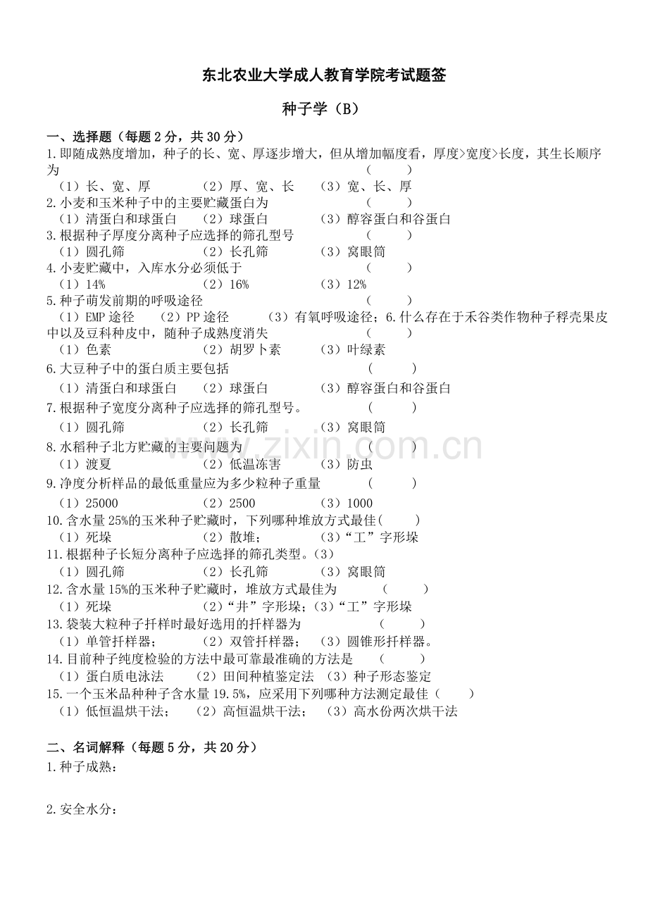 种子学试卷B及答案.doc_第1页