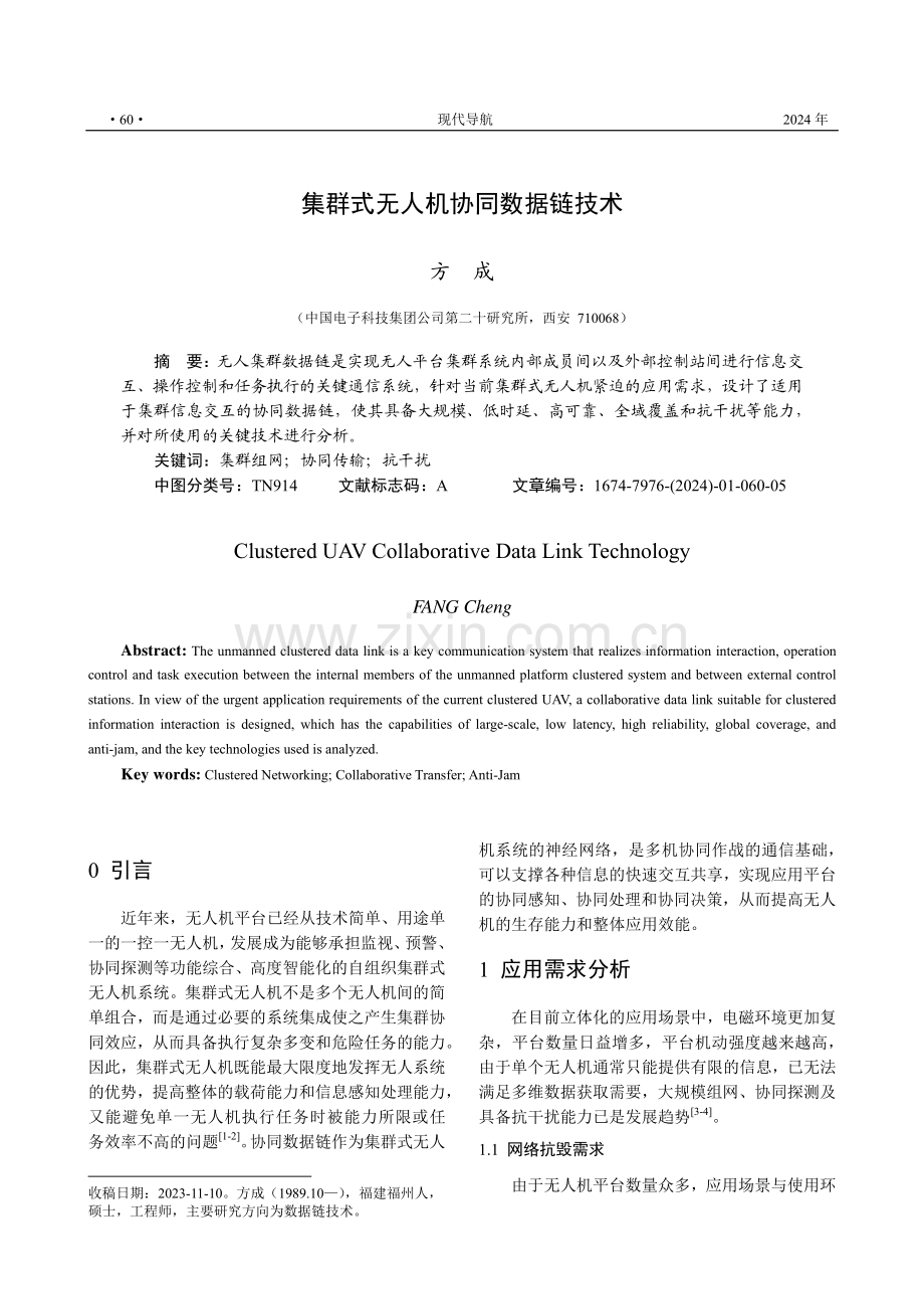 集群式无人机协同数据链技术.pdf_第1页