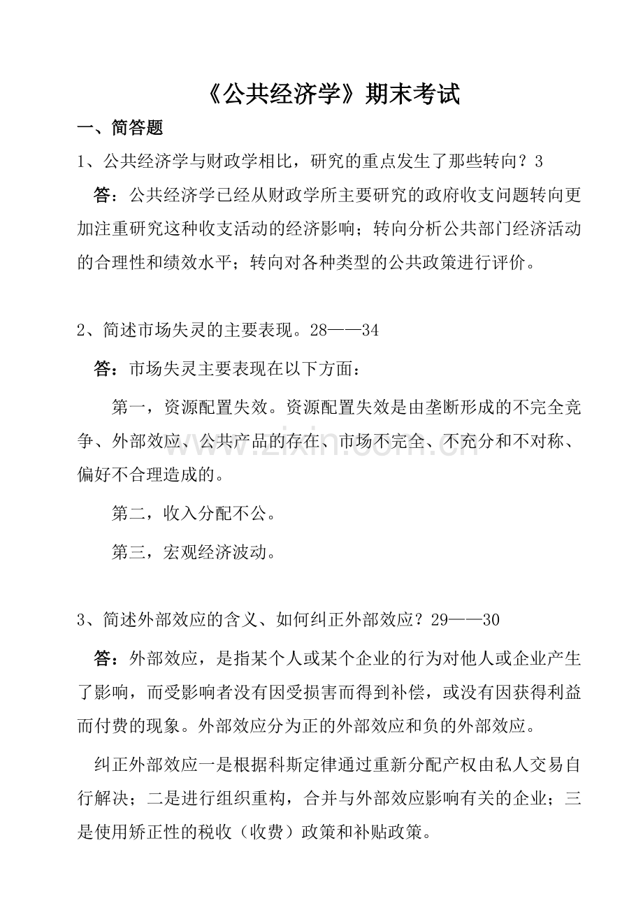 -公共经济学复习题答案(定稿).doc_第1页