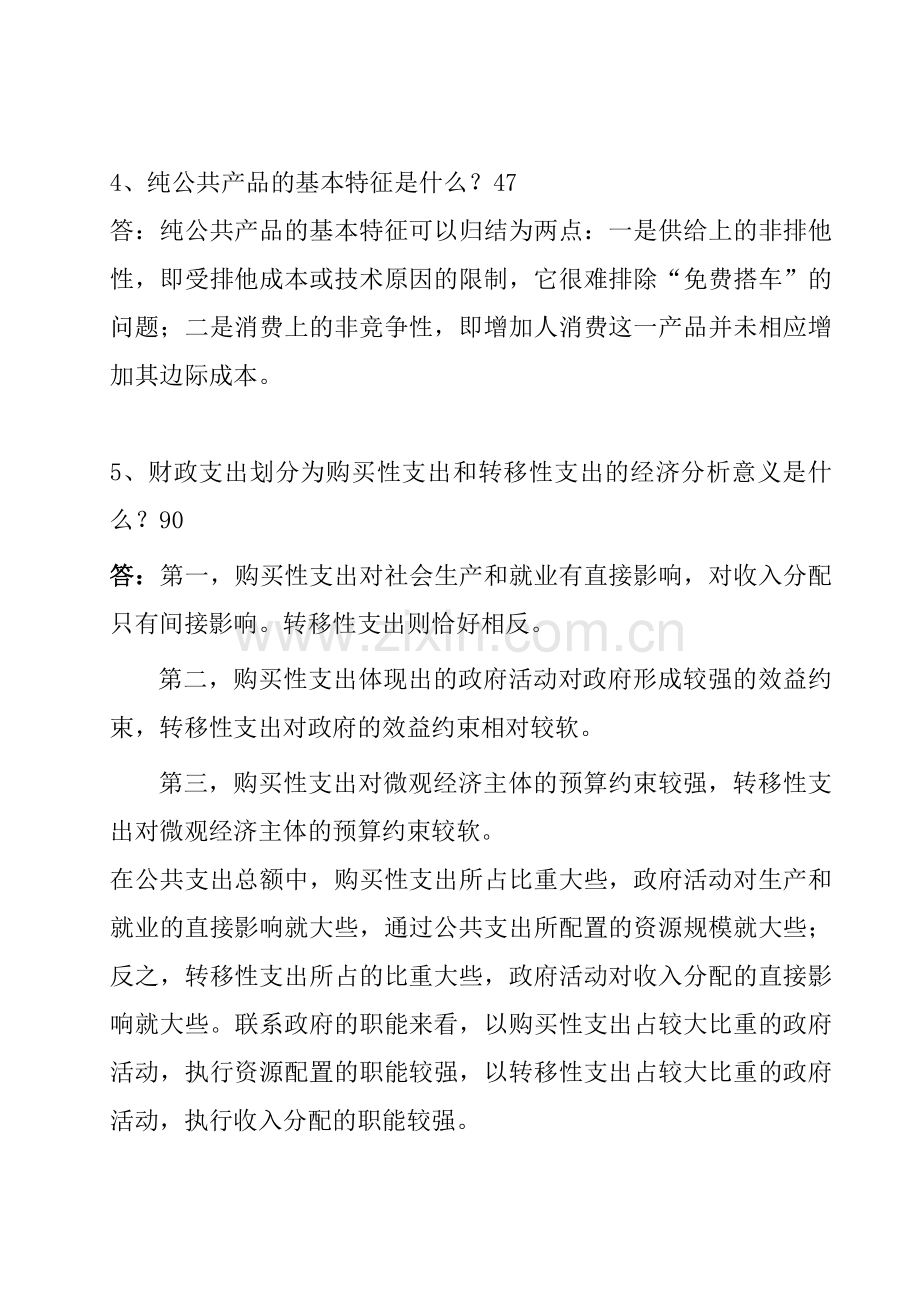 -公共经济学复习题答案(定稿).doc_第2页