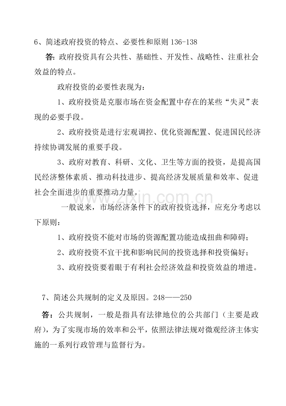 -公共经济学复习题答案(定稿).doc_第3页