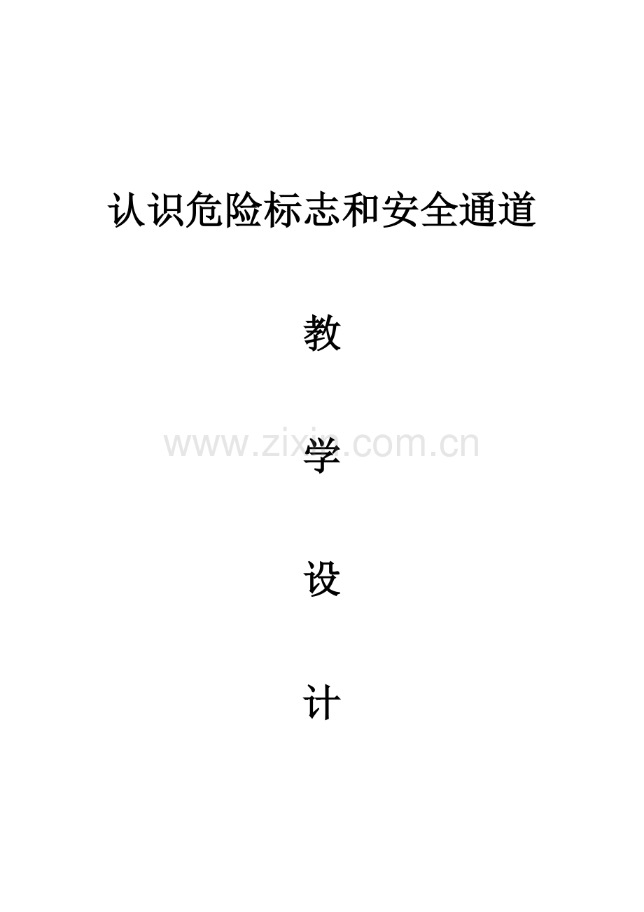 认识危险标志和安全通道.doc_第1页