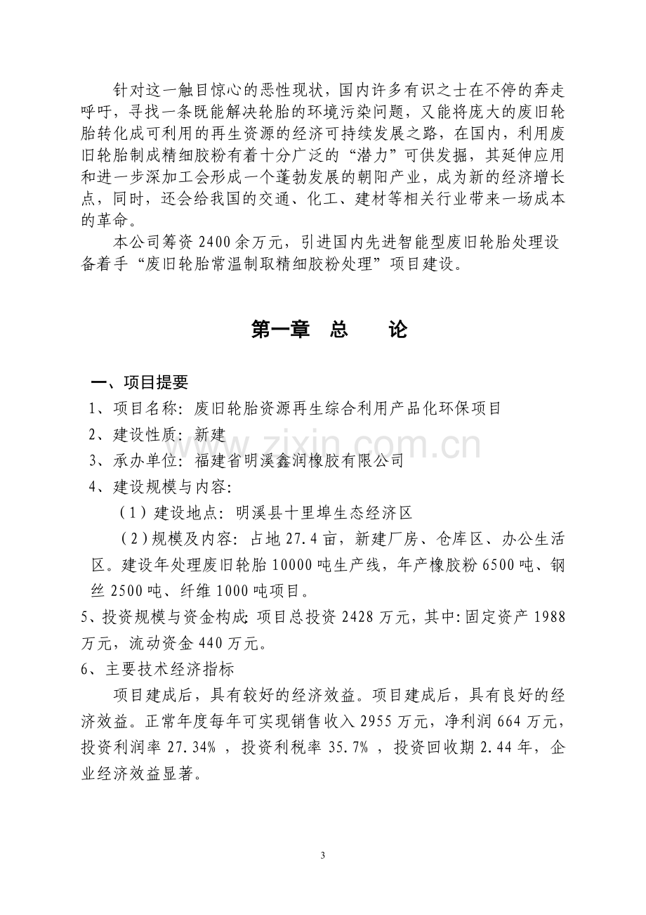 废旧轮胎资源再生综合利用产品化环保项目商业策划书.doc_第3页