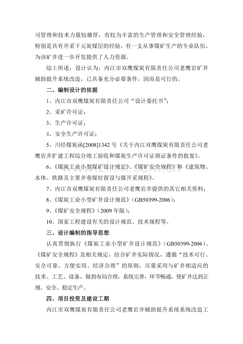 煤炭有限责任公司老鹰岩井辅助提升系统改造设计方案.doc_第2页