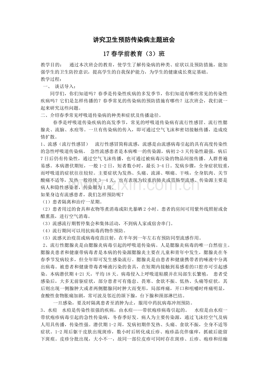 讲究卫生预防传染病主题班会.doc_第1页