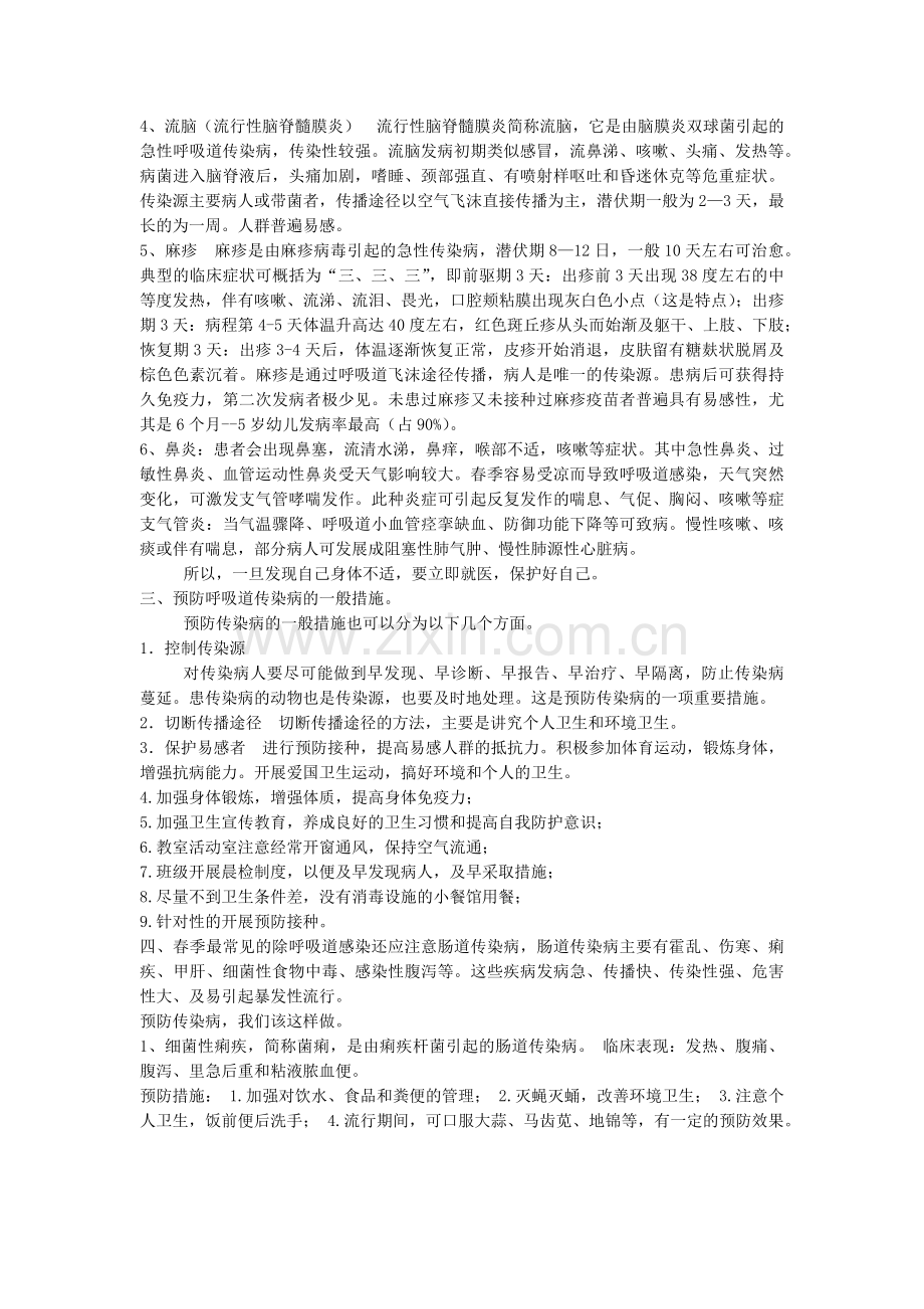 讲究卫生预防传染病主题班会.doc_第3页