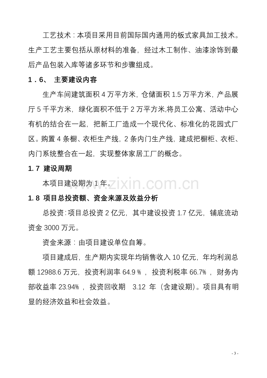 环保板式家具生产加工项目建设可行性研究报告.doc_第3页