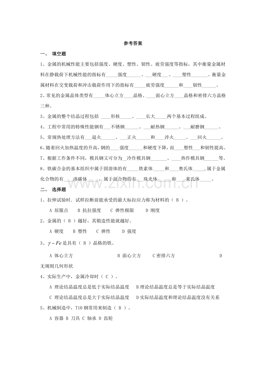 机械制造基础期中试题答案.doc_第1页