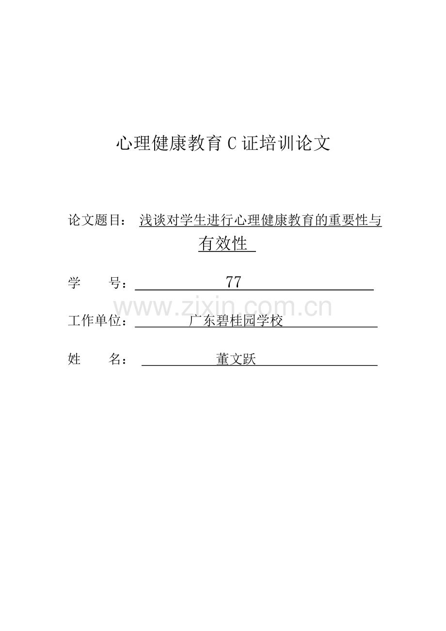 浅谈对学生进行心理健康教育的重要性与有效性.doc_第1页