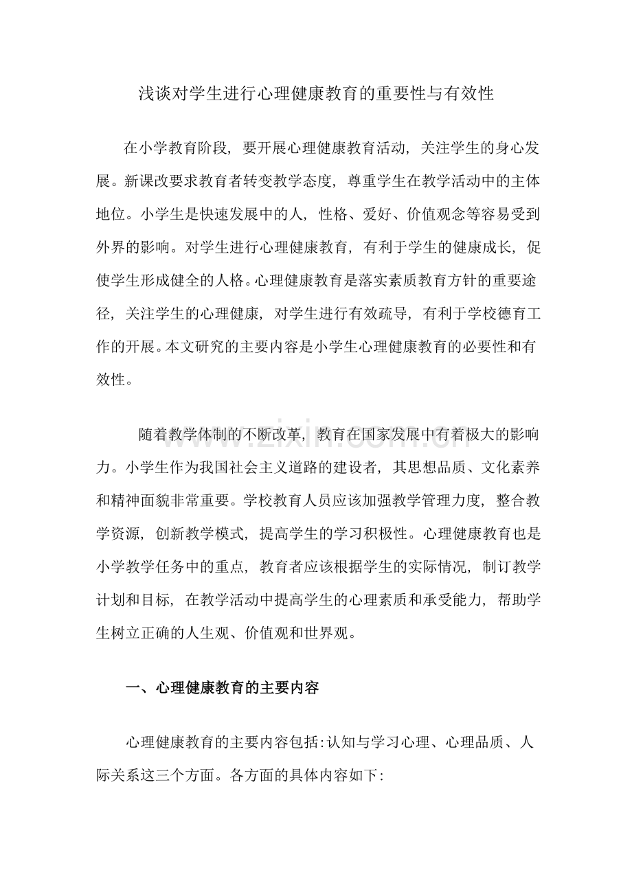 浅谈对学生进行心理健康教育的重要性与有效性.doc_第2页