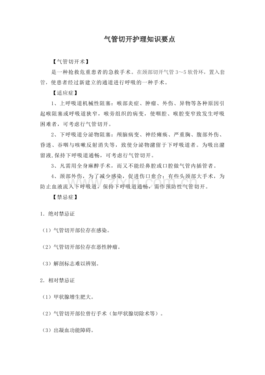 气管切开护理要点.doc_第1页