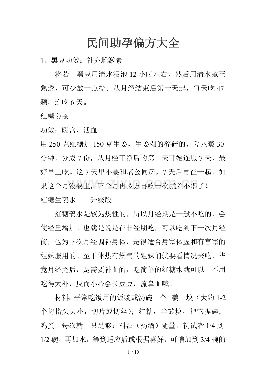 民间助孕偏方大全.doc_第1页