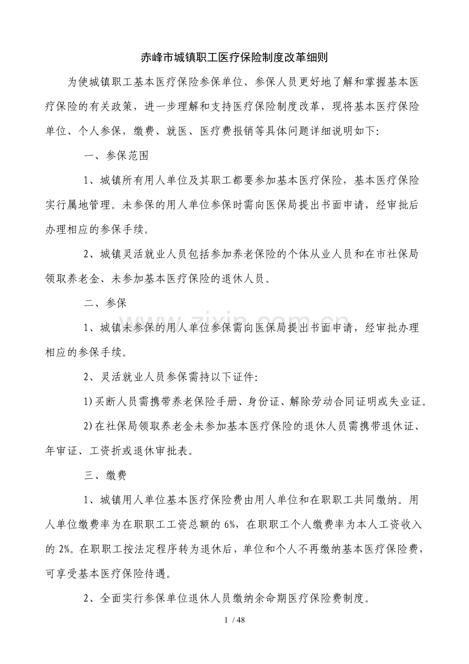 赤峰市城镇职工医疗保险制度改革细则(全).doc_第1页