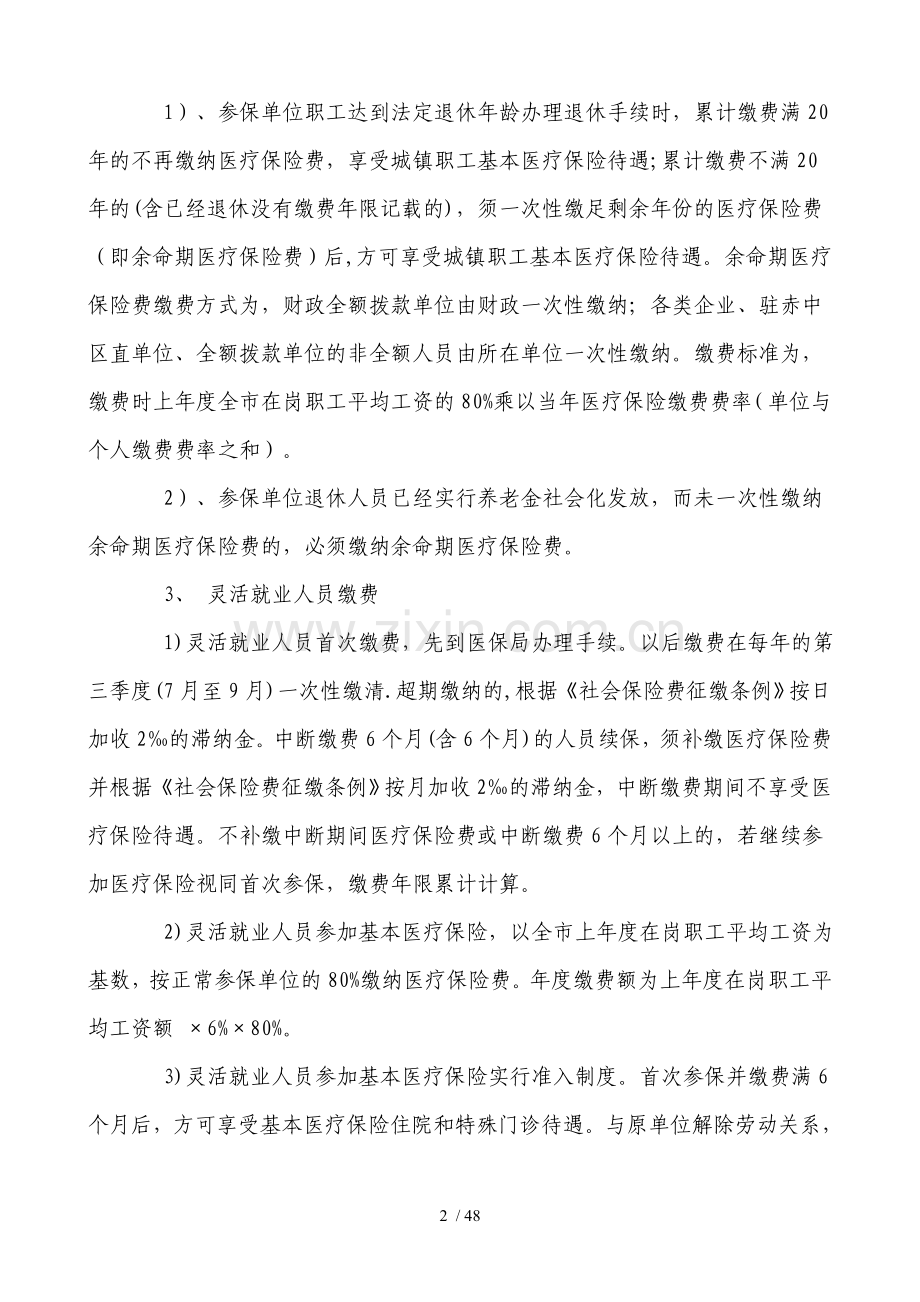 赤峰市城镇职工医疗保险制度改革细则(全).doc_第2页