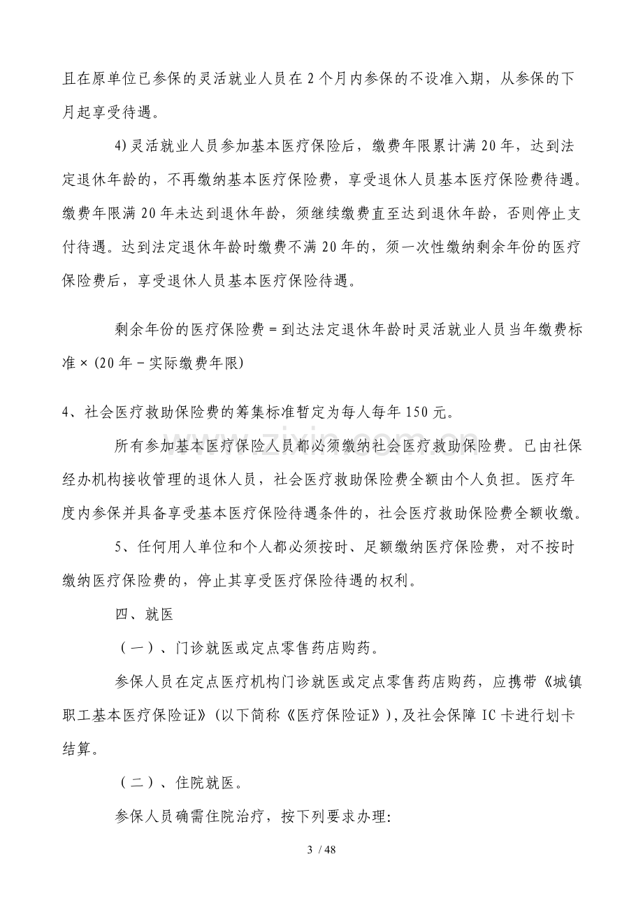 赤峰市城镇职工医疗保险制度改革细则(全).doc_第3页