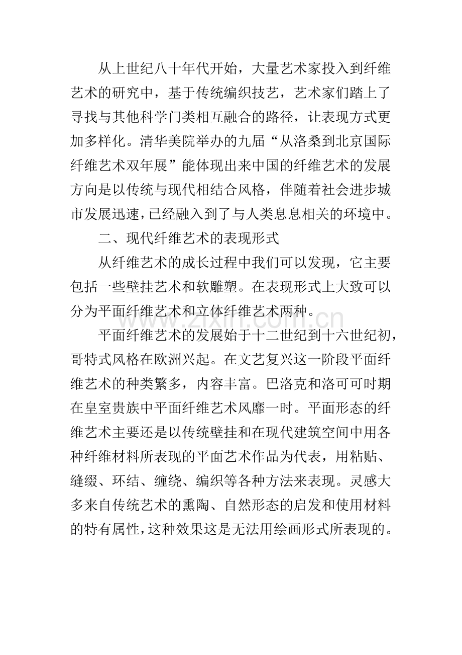 现代纤维艺术材料的表现性.doc_第3页