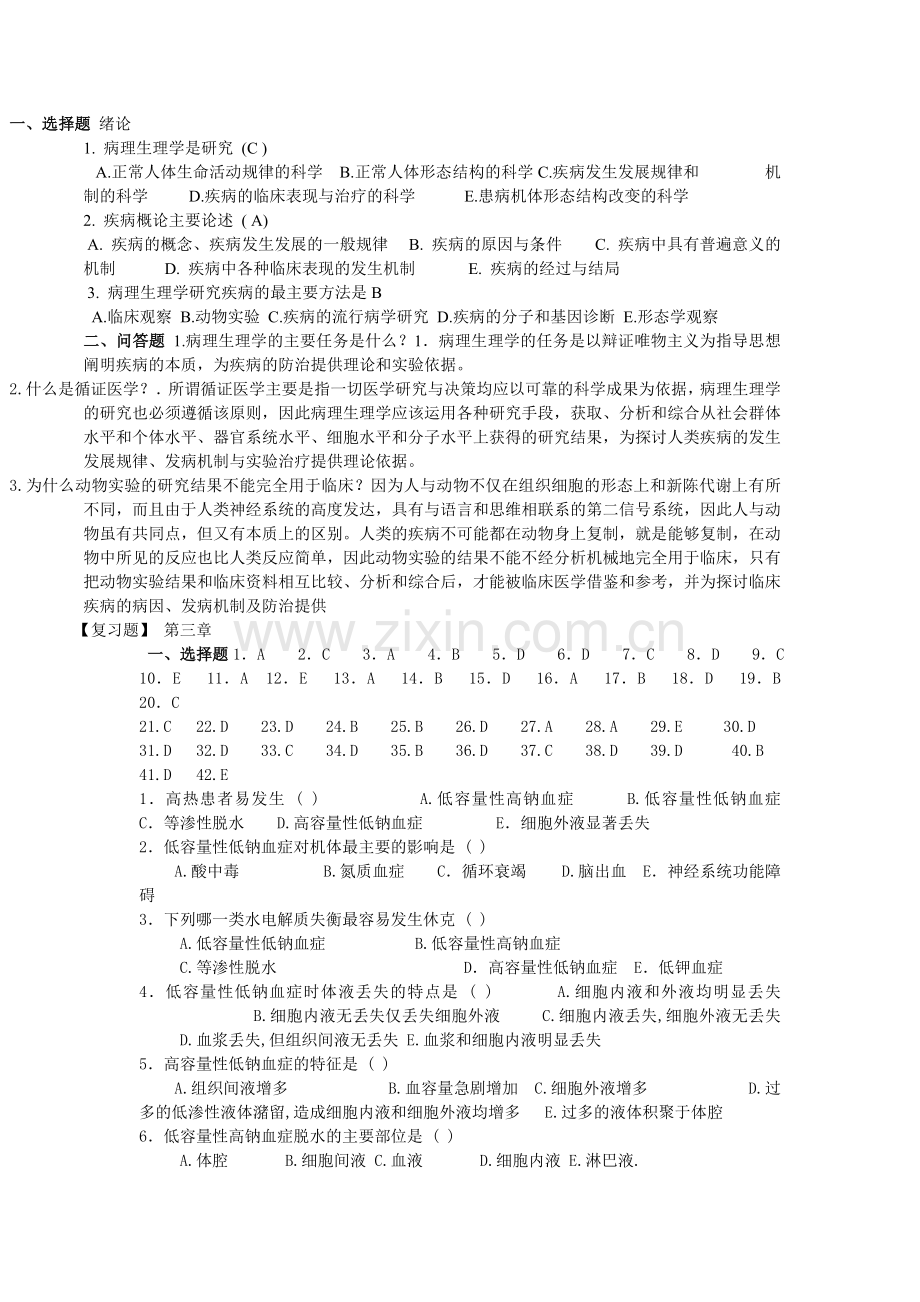 病理生理学复习题及答案.doc_第1页