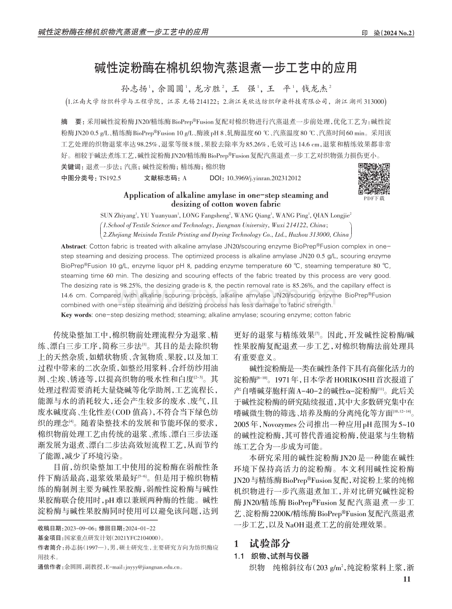 碱性淀粉酶在棉机织物汽蒸退煮一步工艺中的应用.pdf_第1页