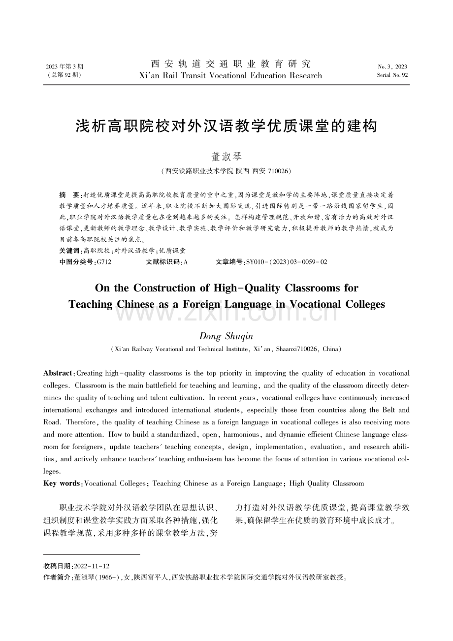 浅析高职院校对外汉语教学优质课堂的建构.pdf_第1页