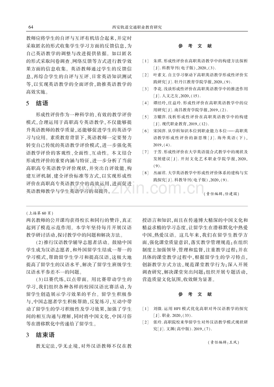 浅析高职院校对外汉语教学优质课堂的建构.pdf_第3页