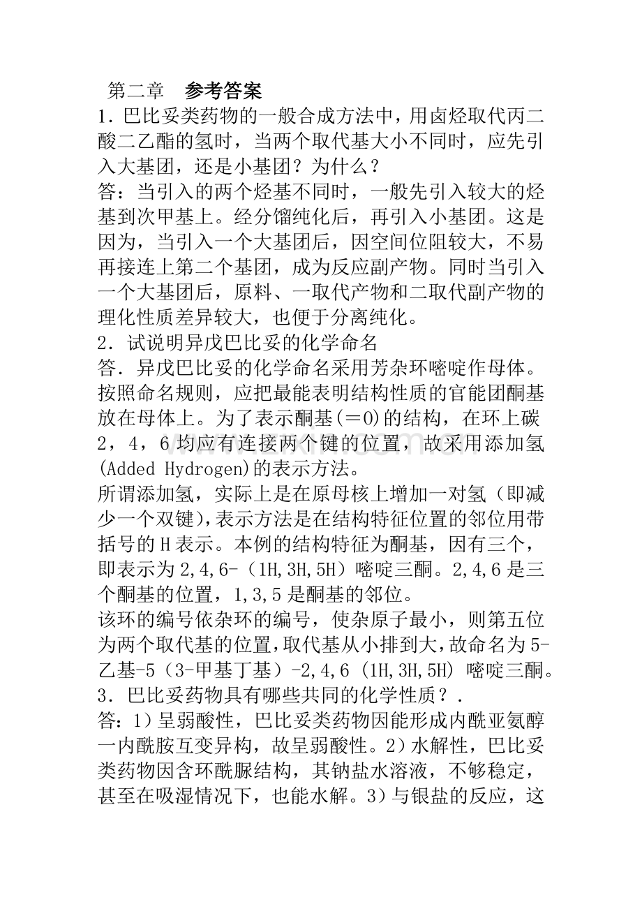 药物化学大题答案.doc_第1页