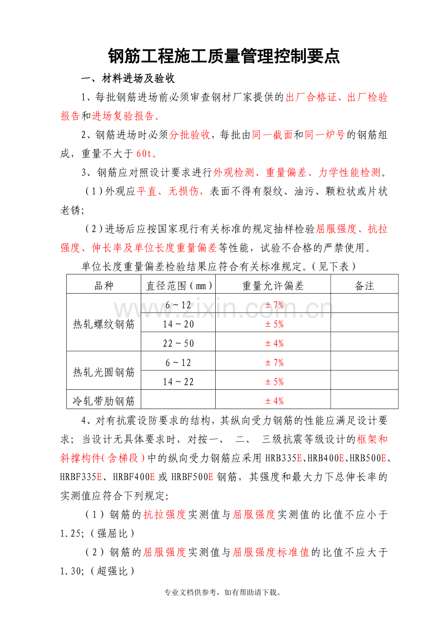 钢筋工程施工质量管理控制要点.doc_第3页