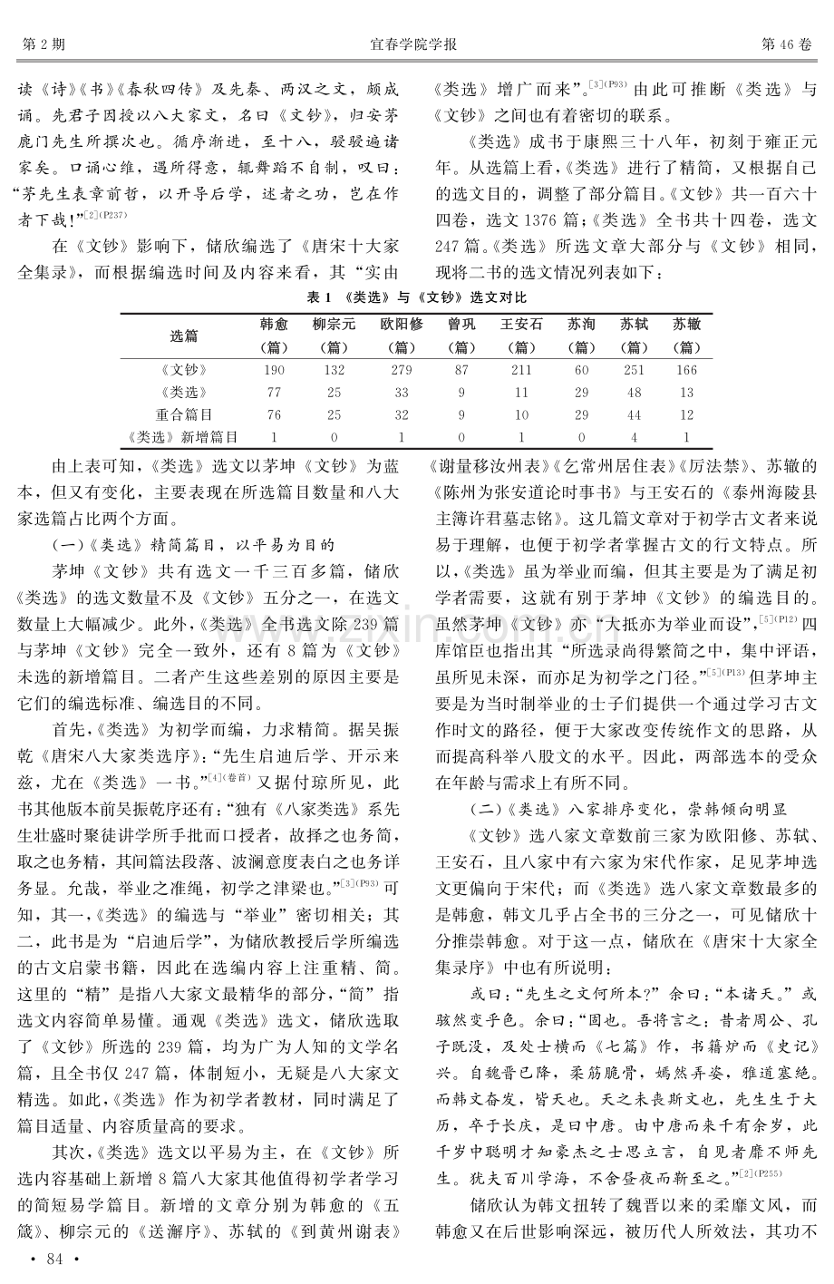 论储欣《唐宋八大家类选》对茅坤《唐宋八大家文钞》的继承与发展 (1).pdf_第2页