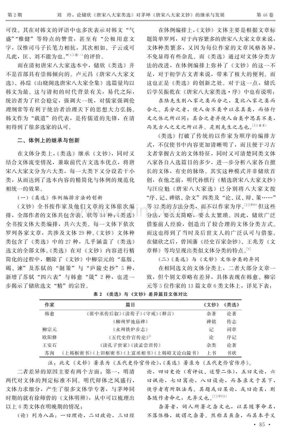 论储欣《唐宋八大家类选》对茅坤《唐宋八大家文钞》的继承与发展 (1).pdf_第3页