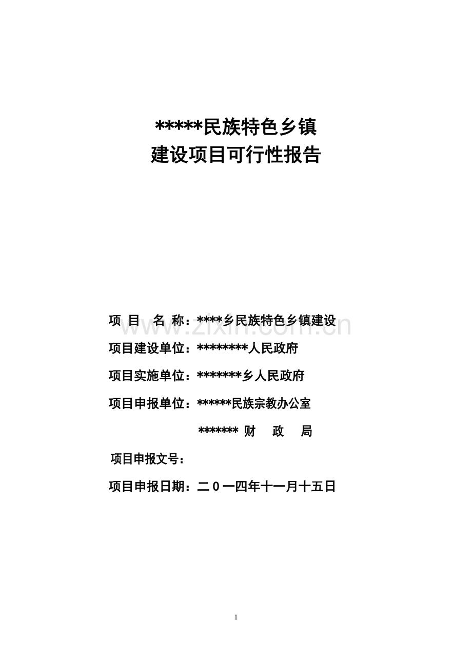 民族特色乡镇建设项目可行性研究报告.doc_第1页