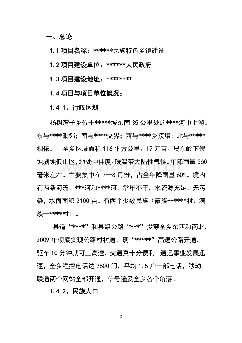 民族特色乡镇建设项目可行性研究报告.doc_第2页