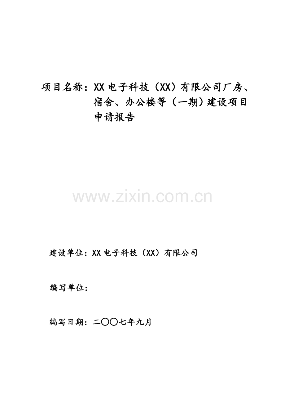 公司厂房、宿舍、办公楼等(一期)新建项目可行性研究报告.doc_第1页