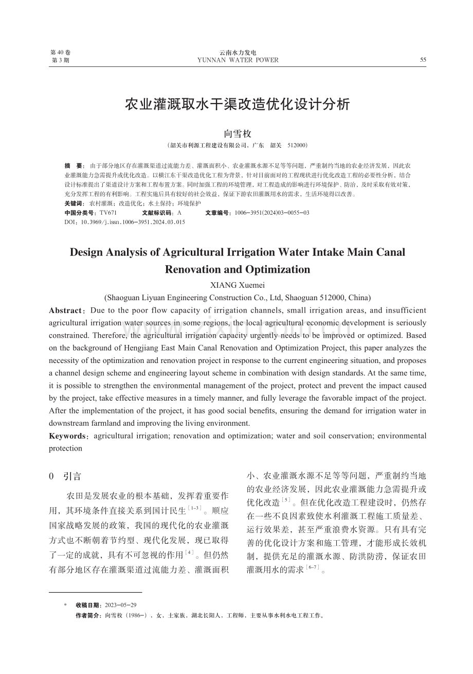 农业灌溉取水干渠改造优化设计分析.pdf_第1页