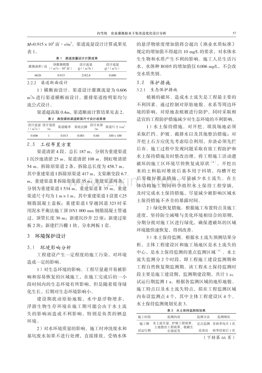 农业灌溉取水干渠改造优化设计分析.pdf_第3页