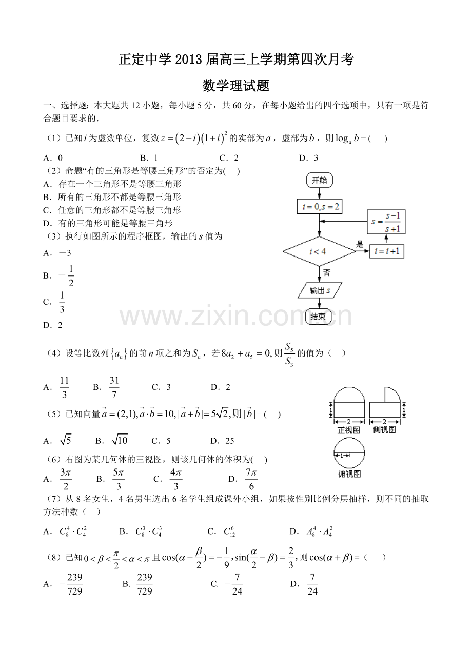 河北省正定中学2013届高三上学期第四次月考数学理试题---试题.题库.doc_第1页