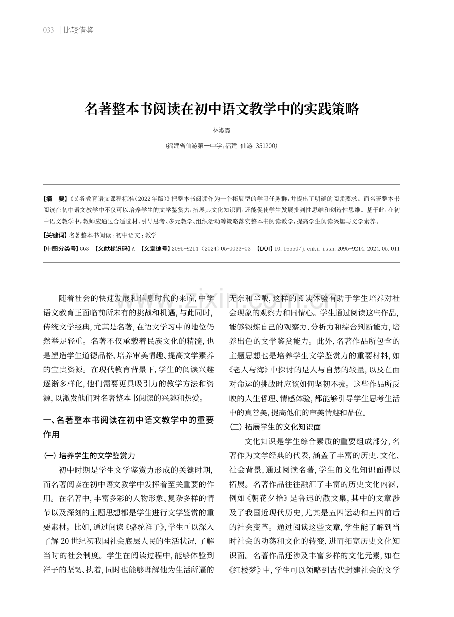 名著整本书阅读在初中语文教学中的实践策略.pdf_第1页