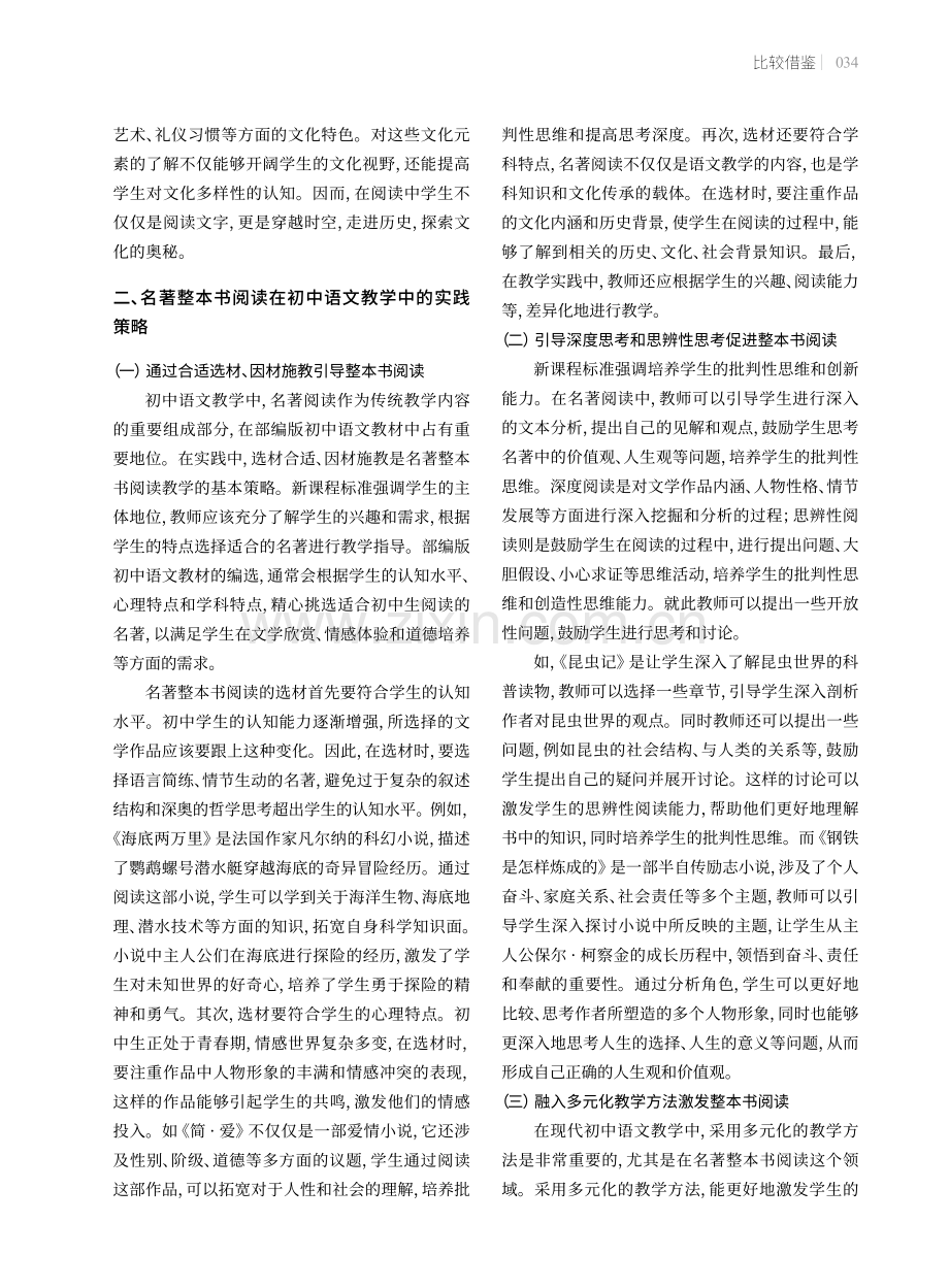 名著整本书阅读在初中语文教学中的实践策略.pdf_第2页