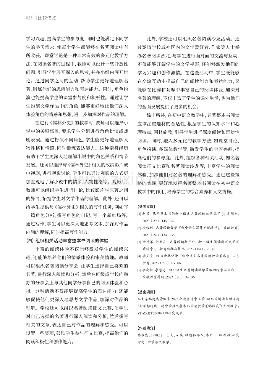 名著整本书阅读在初中语文教学中的实践策略.pdf_第3页