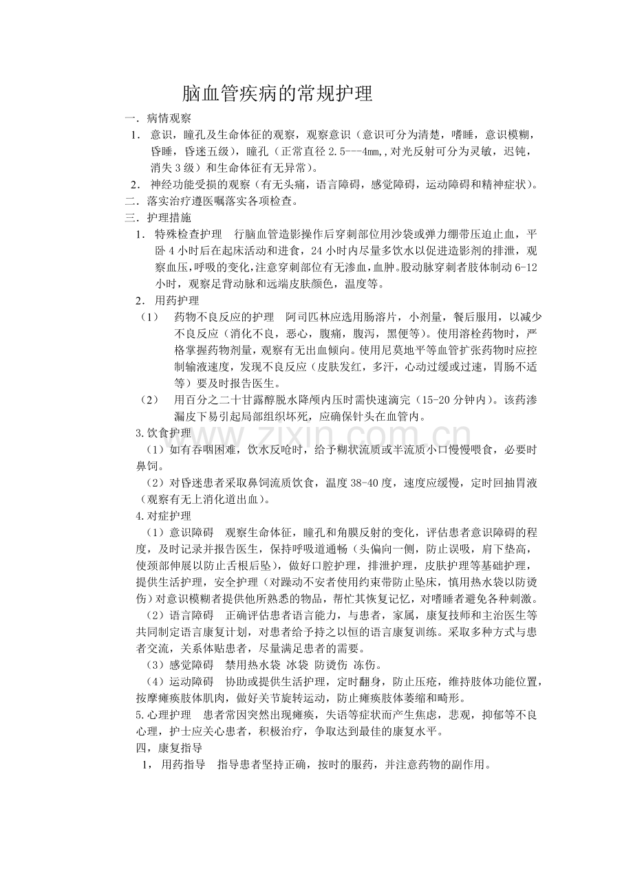 脑血管疾病的常规护理.doc_第1页