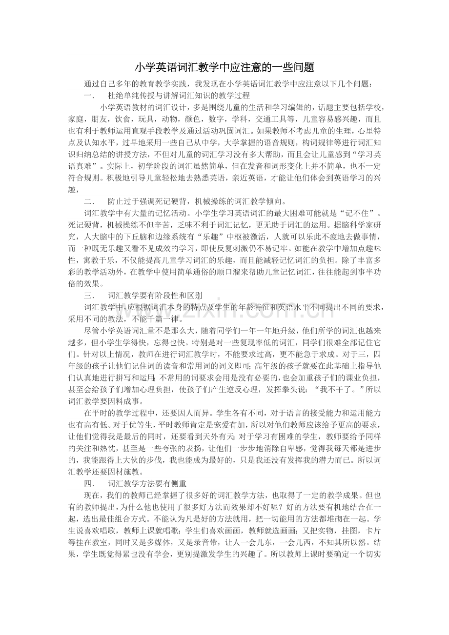 词汇教学注意事项.doc_第1页