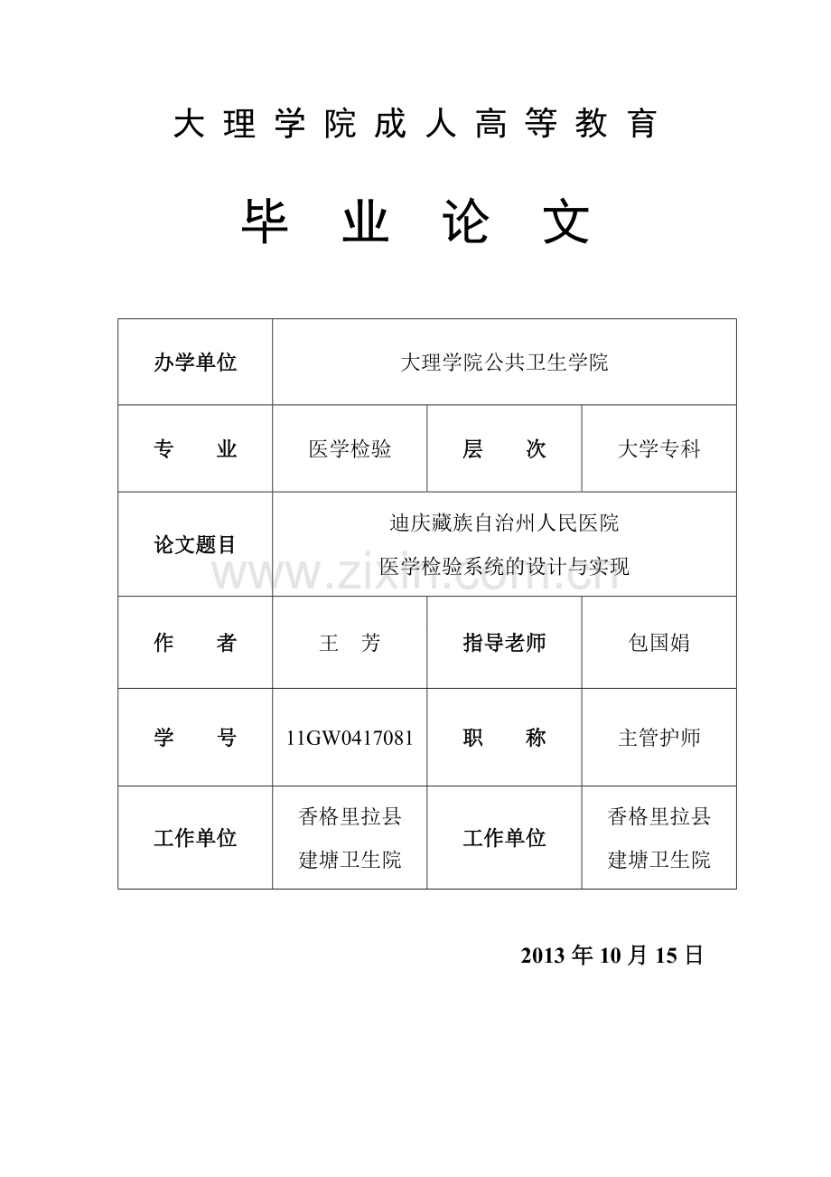 毕设论文--庆迪藏族自治州人民医院医学检验系统的设计与实现.doc_第1页