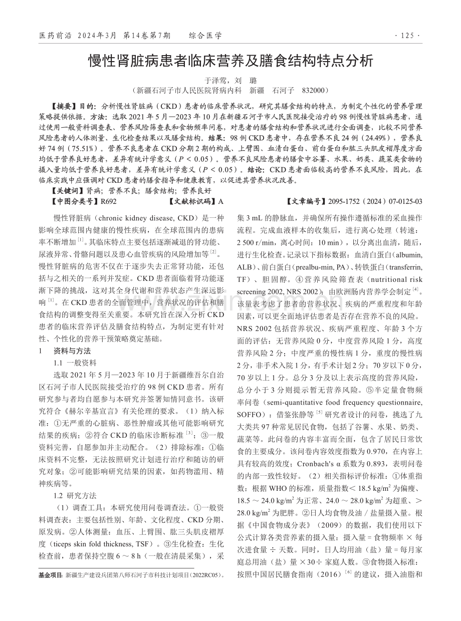 慢性肾脏病患者临床营养及膳食结构特点分析.pdf_第1页