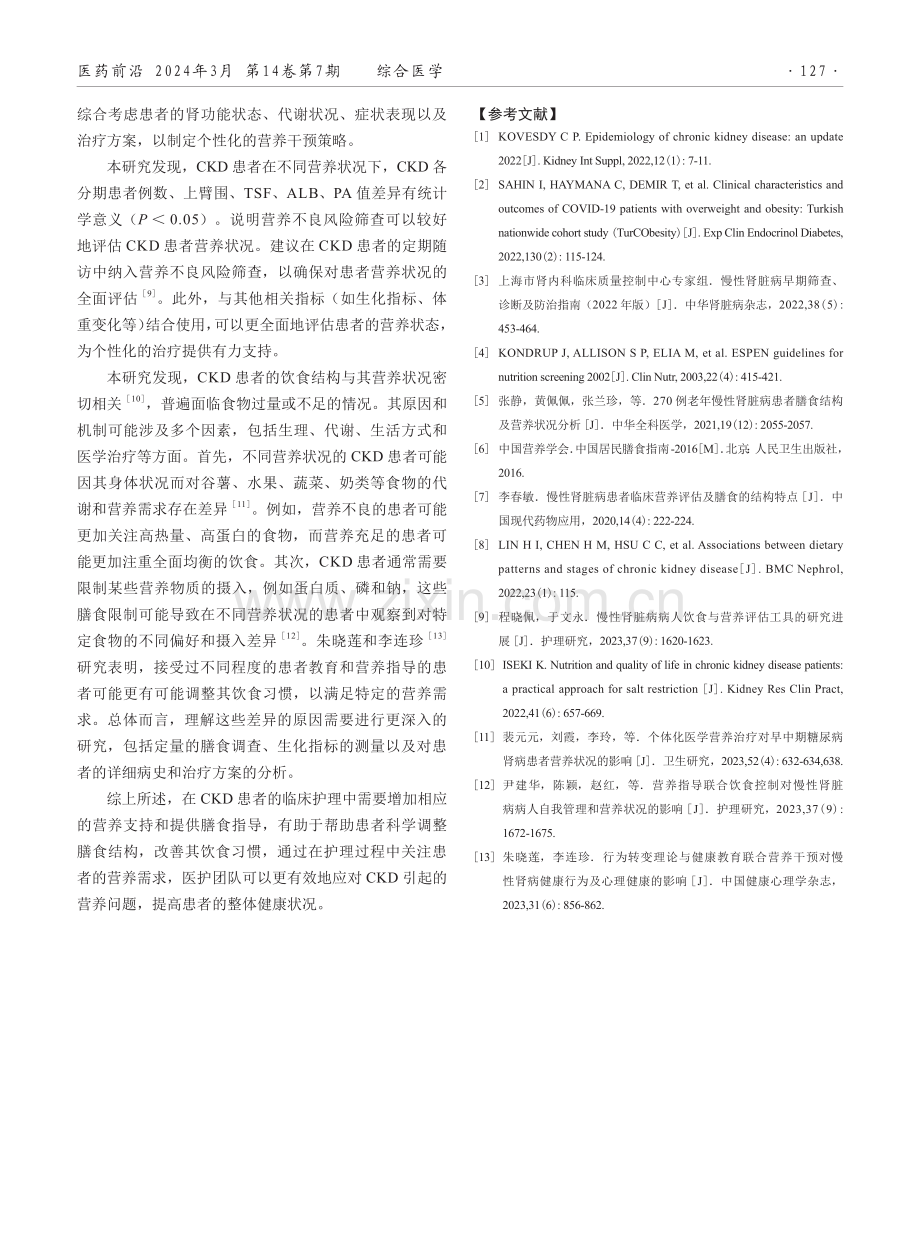 慢性肾脏病患者临床营养及膳食结构特点分析.pdf_第3页