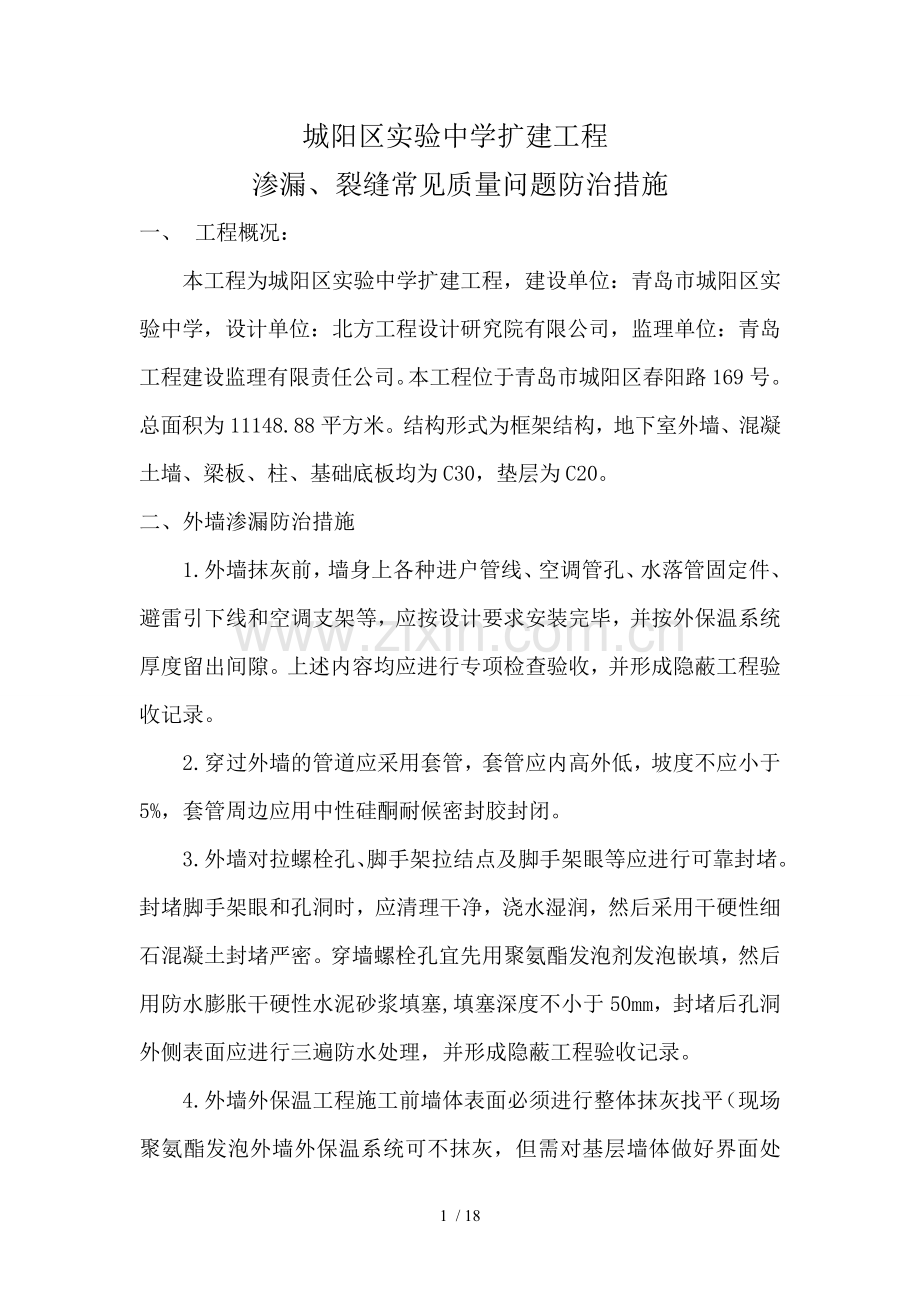 渗漏、裂缝防治措施.doc_第1页