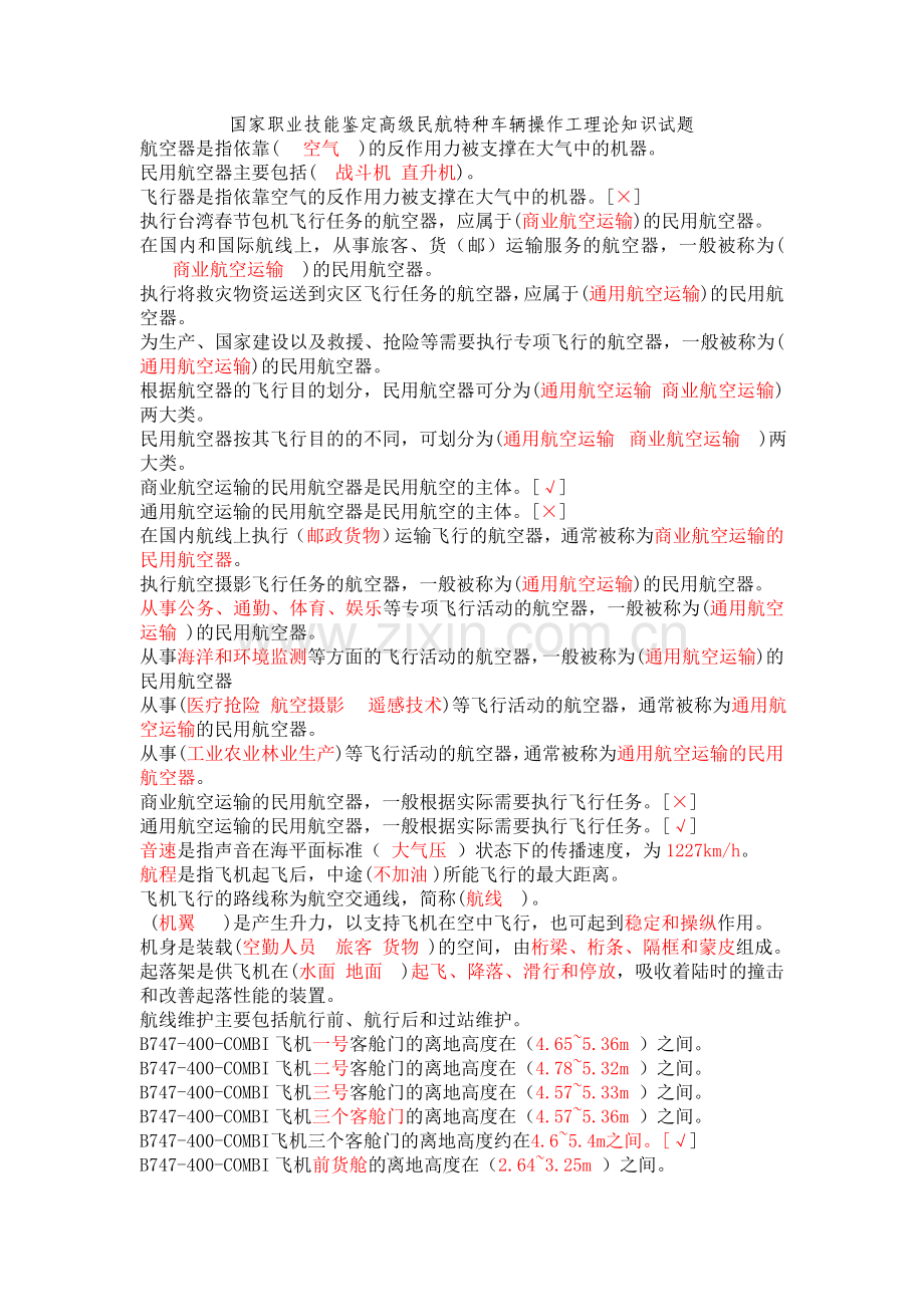 民航特种车辆操作工等级考试题库.doc_第1页