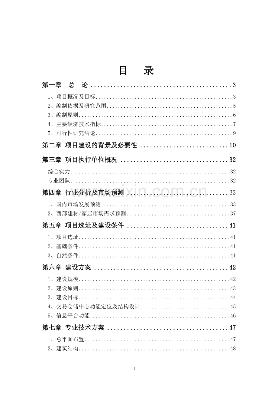 国际建材装饰城项目可行性研究报告.doc_第1页