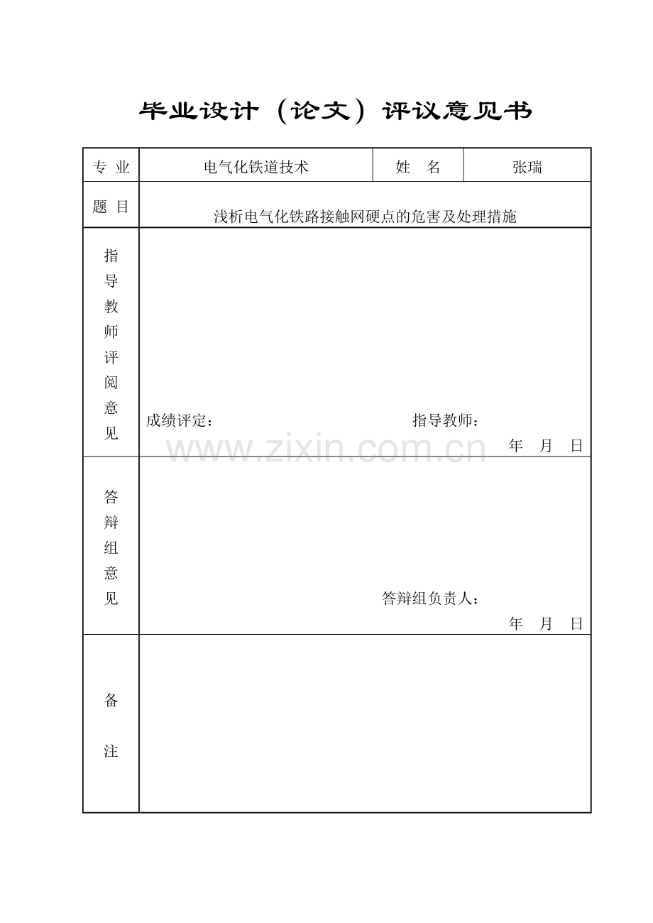 浅析电气化铁路接触网硬点的危害及处理措施.doc_第2页