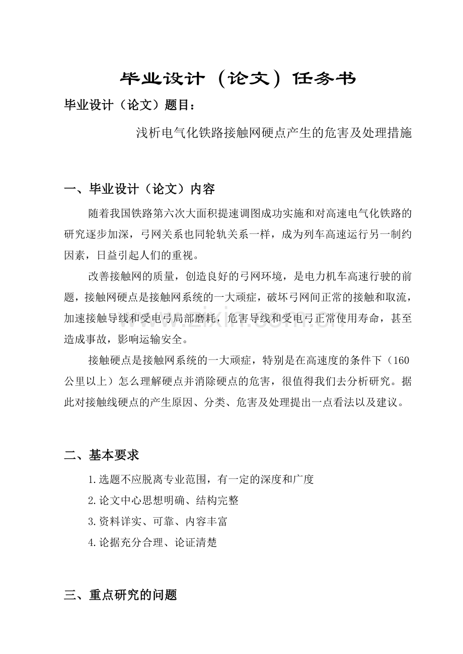 浅析电气化铁路接触网硬点的危害及处理措施.doc_第3页