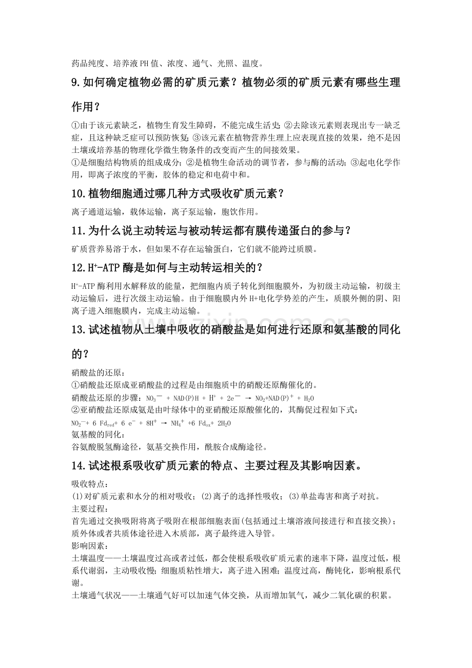 植物生理学习题及答案.doc_第2页